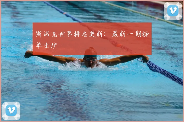 斯诺克世界排名更新：最新一期榜单出炉