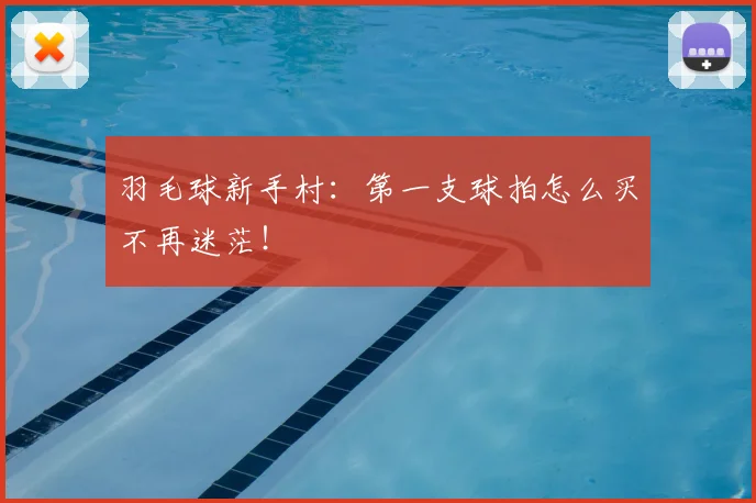 羽毛球新手村：第一支球拍怎么买不再迷茫！