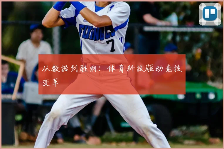从数据到胜利:体育科技驱动竞技变革