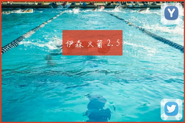 伊森 火箭 2.5