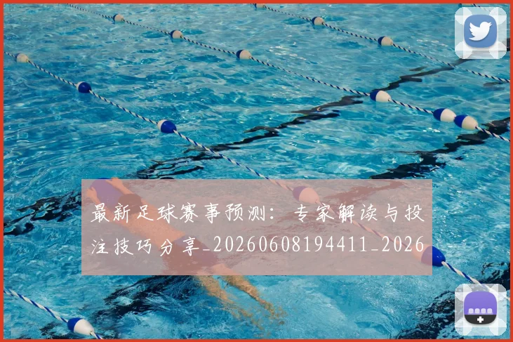 最新足球赛事预测:专家解读与投注技巧分享_20260608194411_20260609190836