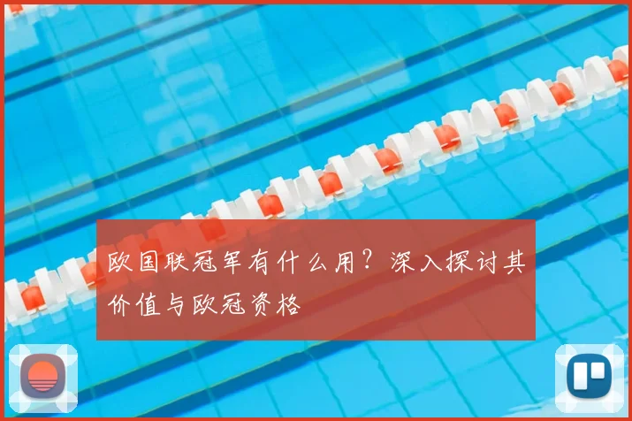欧国联冠军有什么用?深入探讨其价值与欧冠资格