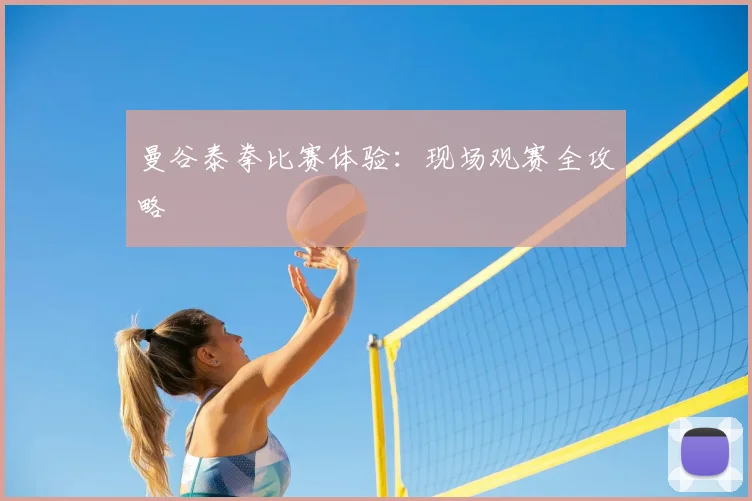 曼谷泰拳比赛体验:现场观赛全攻略