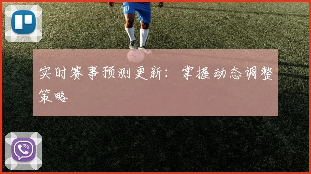 实时赛事预测更新:掌握动态调整策略