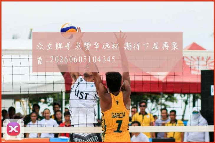 众女牌手点赞华远杯 期待下届再聚首_20260605104345