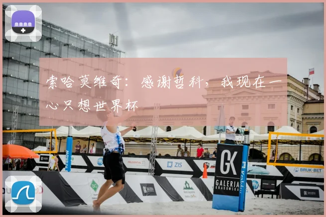 索哈莫维奇：感谢哲科，我现在一心只想世界杯