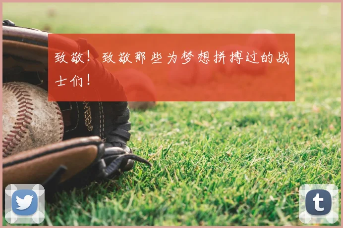 致敬！致敬那些为梦想拼搏过的战士们！