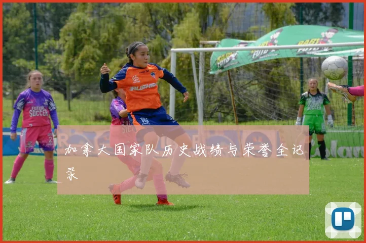 加拿大国家队历史战绩与荣誉全记录