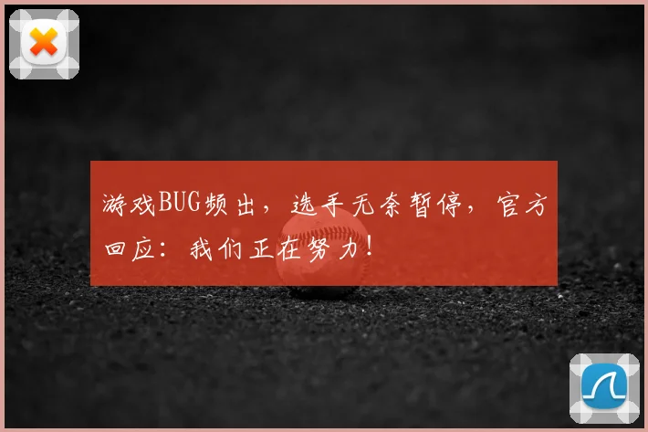 游戏BUG频出,选手无奈暂停,官方回应:我们正在努力!