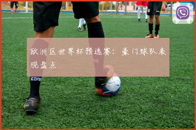 欧洲区世界杯预选赛:豪门球队表现盘点