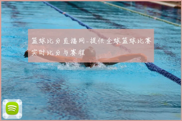 篮球比分直播网_提供全球篮球比赛实时比分与赛程