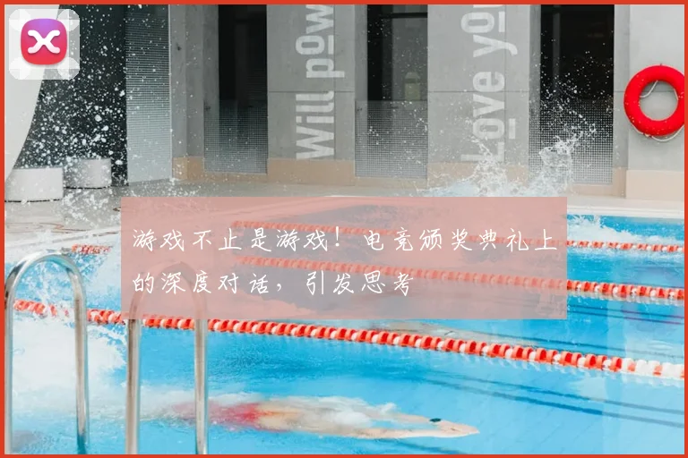 游戏不止是游戏!电竞颁奖典礼上的深度对话,引发思考