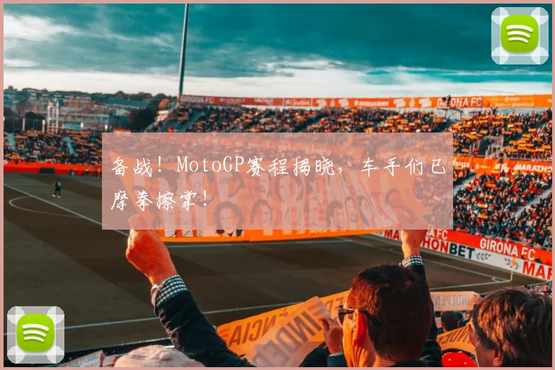 备战！MotoGP赛程揭晓，车手们已摩拳擦掌！