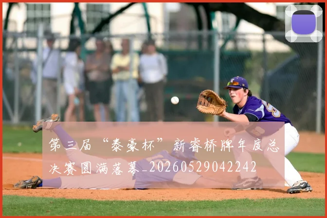 第三届“泰豪杯”新睿桥牌年度总决赛圆满落幕_20260529042242