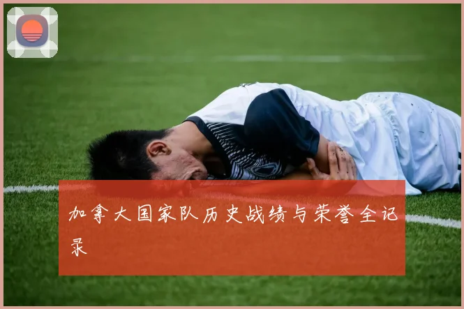 加拿大国家队历史战绩与荣誉全记录