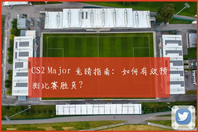 CS2 Major 竞猜指南：如何有效预测比赛胜负？