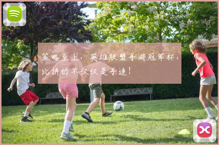策略至上,英雄联盟手游冠军杯,比拼的不仅仅是手速!