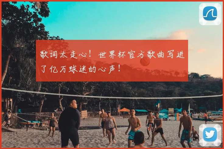 歌词太走心!世界杯官方歌曲写进了亿万球迷的心声!