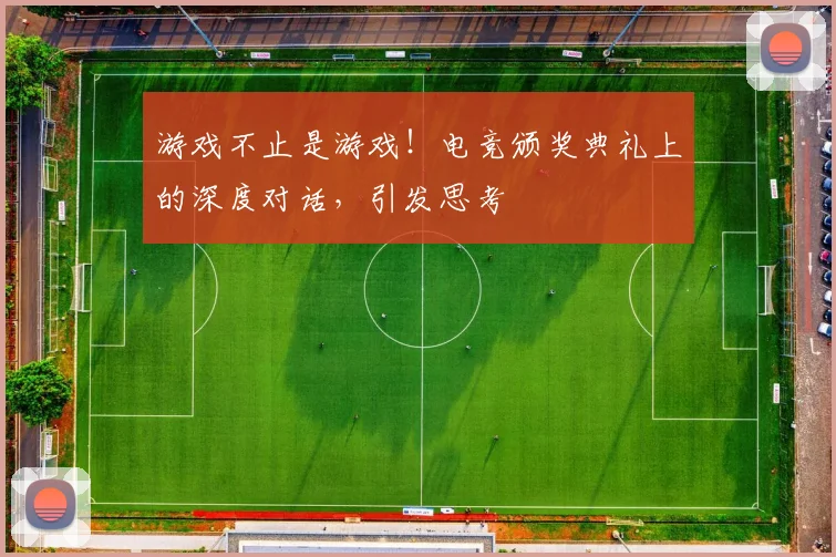 游戏不止是游戏!电竞颁奖典礼上的深度对话,引发思考