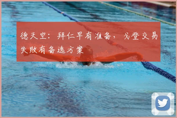 德天空：拜仁早有准备，戈登交易失败有备选方案