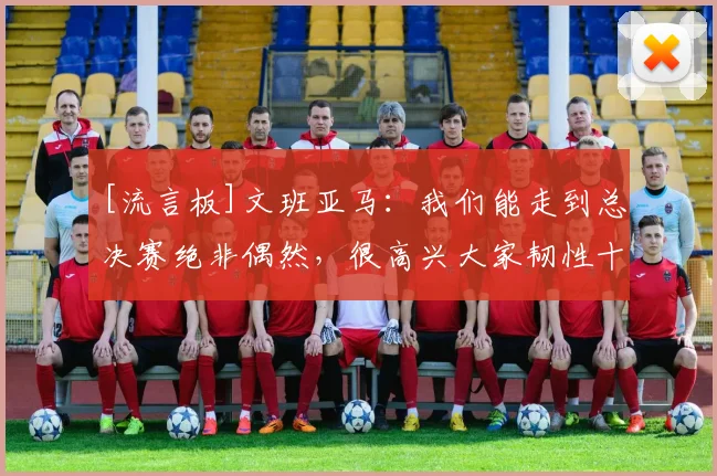[流言板]文班亚马：我们能走到总决赛绝非偶然，很高兴大家韧性十足