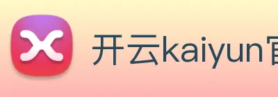 开云kaiyun官网及登录 Logo